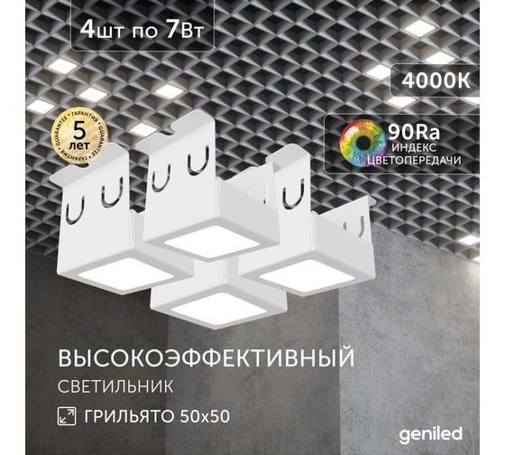 Светильник для грильято Geniled 4шт 4000К 7Вт для ячейки 50x50 мм белый Griliato Tetris встраиваемый 27064_4000