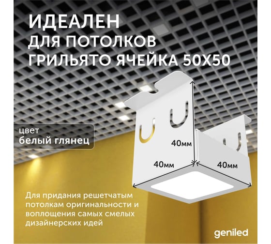 Светильник для грильято Geniled 4шт 4000К 7Вт для ячейки 50x50 мм белый Griliato Tetris встраиваемый 27064_4000