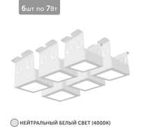 Светильник Geniled для грильято 6шт по 7Вт 4000К для ячейки 50x50 мм белый Griliato Tetris встраиваемый 27068_4000