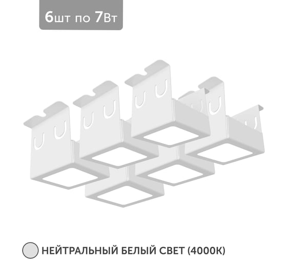 Светильник для грильято Geniled 6шт 4000К 7Вт для ячейки 50x50 мм белый Griliato Tetris встраиваемый 27068_4000