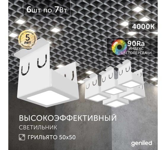 Светильник для грильято Geniled 6шт 4000К 7Вт для ячейки 50x50 мм белый Griliato Tetris встраиваемый 27068_4000