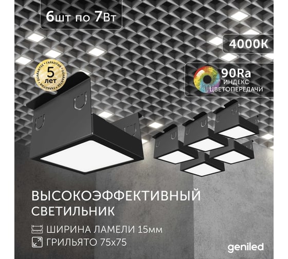 Светильник для грильято Geniled 6шт 4000К 7Вт для ячейки 75x75 мм Черный Griliato Tetris встраиваемый 27028_4000_black