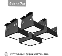 Светильник Geniled для грильято 4шт по 7Вт 4000К для ячейки 75x75 мм Черный Griliato Tetris встраиваемый 27024_4000_black