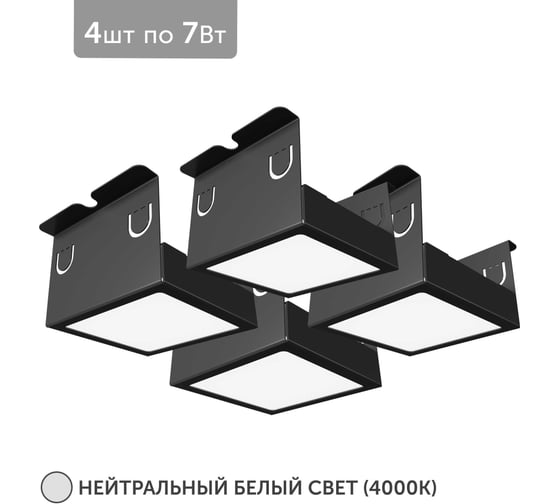 Светильник для грильято Geniled 4шт 4000К 7Вт для ячейки 75x75 мм Черный Griliato Tetris встраиваемый 27024_4000_black