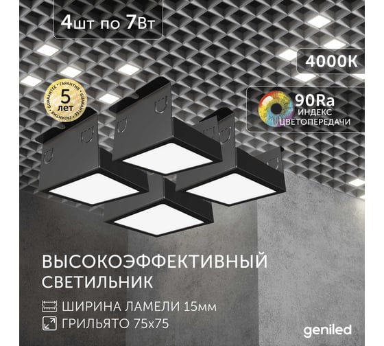 Светильник для грильято Geniled 4шт 4000К 7Вт для ячейки 75x75 мм Черный Griliato Tetris встраиваемый 27024_4000_black