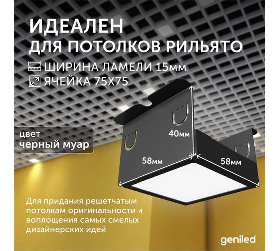 Светильник для грильято Geniled 4шт 4000К 7Вт для ячейки 75x75 мм Черный Griliato Tetris встраиваемый 27024_4000_black