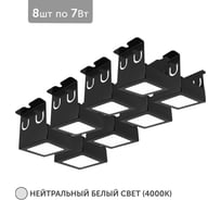 Светильник Geniled для грильято 8шт по 7Вт 4000К для ячейки 50x50 мм Черный Griliato Tetris встраиваемый 27072_4000_black
