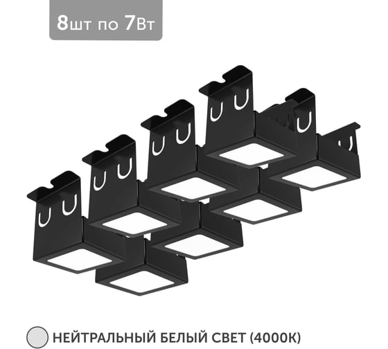 Светильник для грильято Geniled 8шт 4000К 7Вт для ячейки 50x50 мм Черный Griliato Tetris встраиваемый 27072_4000_black