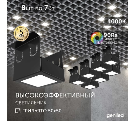 Светильник для грильято Geniled 8шт 4000К 7Вт для ячейки 50x50 мм Черный Griliato Tetris встраиваемый 27072_4000_black