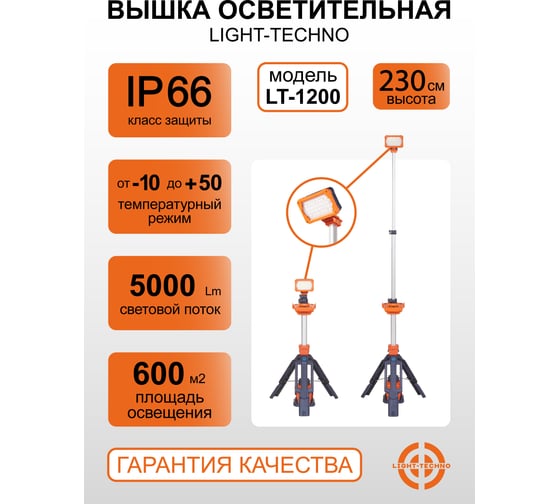 Мачта осветительная на аккумуляторе Light-Techno 4 лампы, 1 АКБ, 11000 Lm LT1200