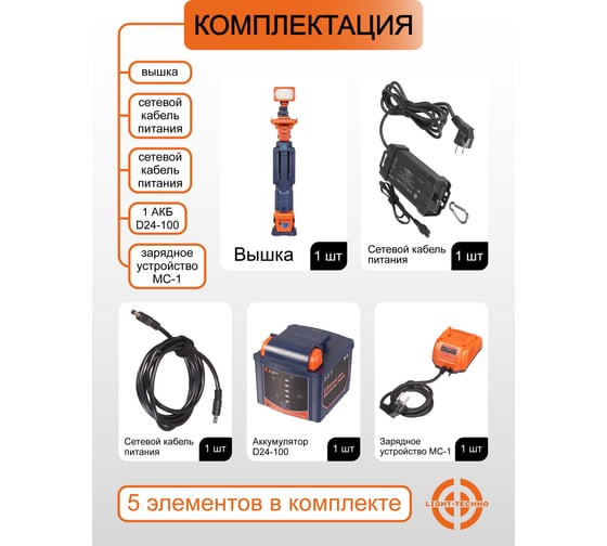 Мачта осветительная на аккумуляторе Light-Techno 4 лампы, 1 АКБ, 11000 Lm LT1200