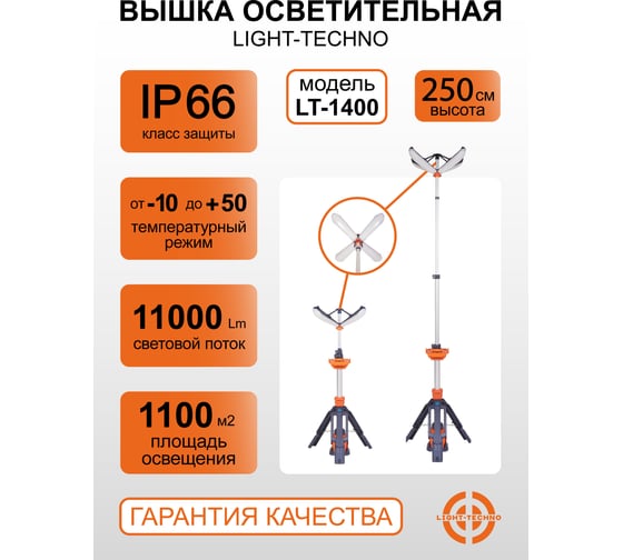 Мачта осветительная на аккумуляторе Light-Techno 4 лампы, 1 АКБ, 11000 Lm LT1400