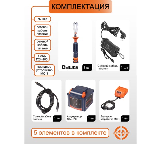Мачта осветительная на аккумуляторе Light-Techno 4 лампы, 1 АКБ, 11000 Lm LT1400