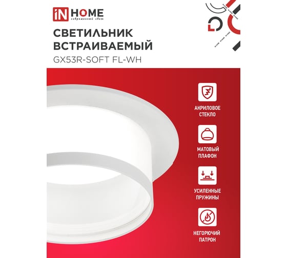 Светильник встраиваемый IN HOME GX53R-SOFT FL-WH под GX53 матовый плафон, 110x58мм белый 4690612057965