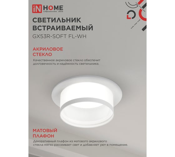 Светильник встраиваемый IN HOME GX53R-SOFT FL-WH под GX53 матовый плафон, 110x58мм белый 4690612057965