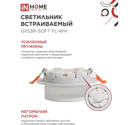 Светильник встраиваемый IN HOME GX53R-SOFT FL-WH под GX53 матовый плафон, 110x58мм белый 4690612057965