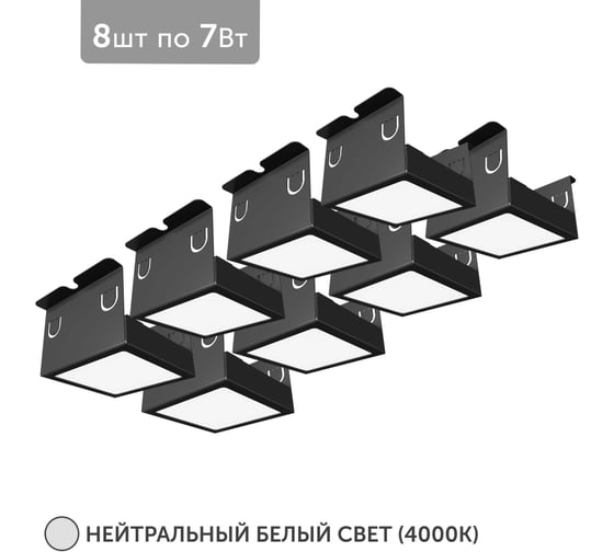 Светильник для грильято Geniled 8шт 4000К 7Вт для ячейки 75x75 мм черный Griliato Tetris встраиваемый 27032_4000_black