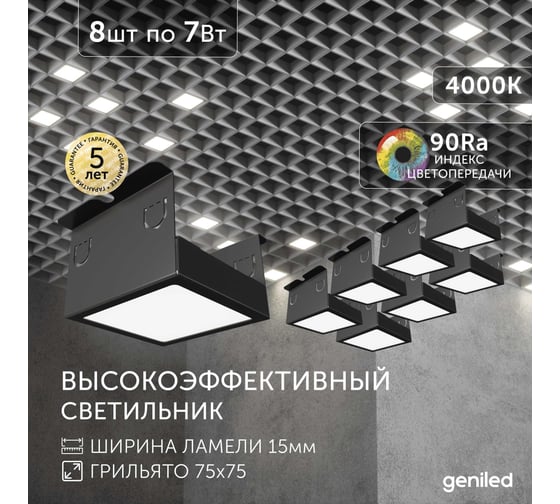 Светильник для грильято Geniled 8шт 4000К 7Вт для ячейки 75x75 мм черный Griliato Tetris встраиваемый 27032_4000_black