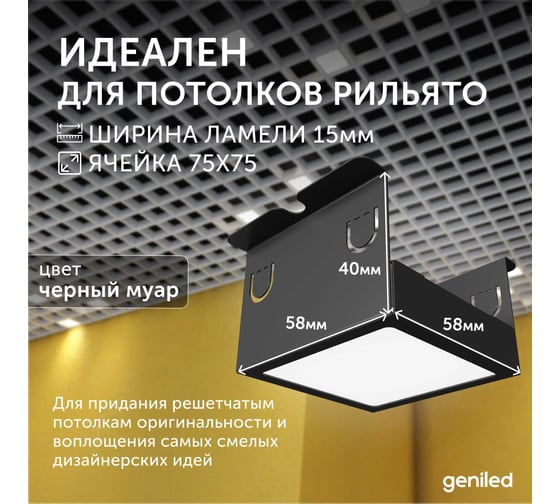 Светильник для грильято Geniled 8шт 4000К 7Вт для ячейки 75x75 мм черный Griliato Tetris встраиваемый 27032_4000_black