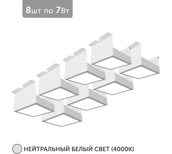 Светильник для грильято Geniled 8шт 4000К 7Вт для ячейки 75x75 мм белый Griliato Tetris встраиваемый 27032_4000
