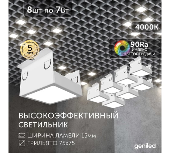 Светильник для грильято Geniled 8шт 4000К 7Вт для ячейки 75x75 мм белый Griliato Tetris встраиваемый 27032_4000