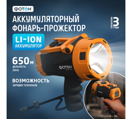 Фонарь-прожектор аккумуляторный ФОТОН РВ-9800 (15W) 25698