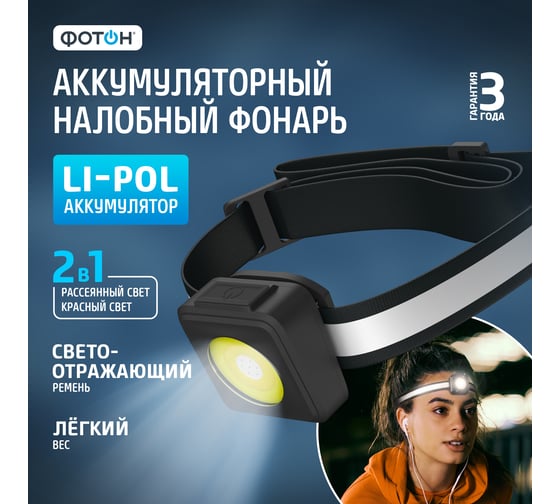 Фонарь налобный аккумуляторный светодиодный ФОТОН SA-890 25904