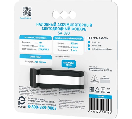 Фонарь налобный аккумуляторный светодиодный ФОТОН SA-890 25904