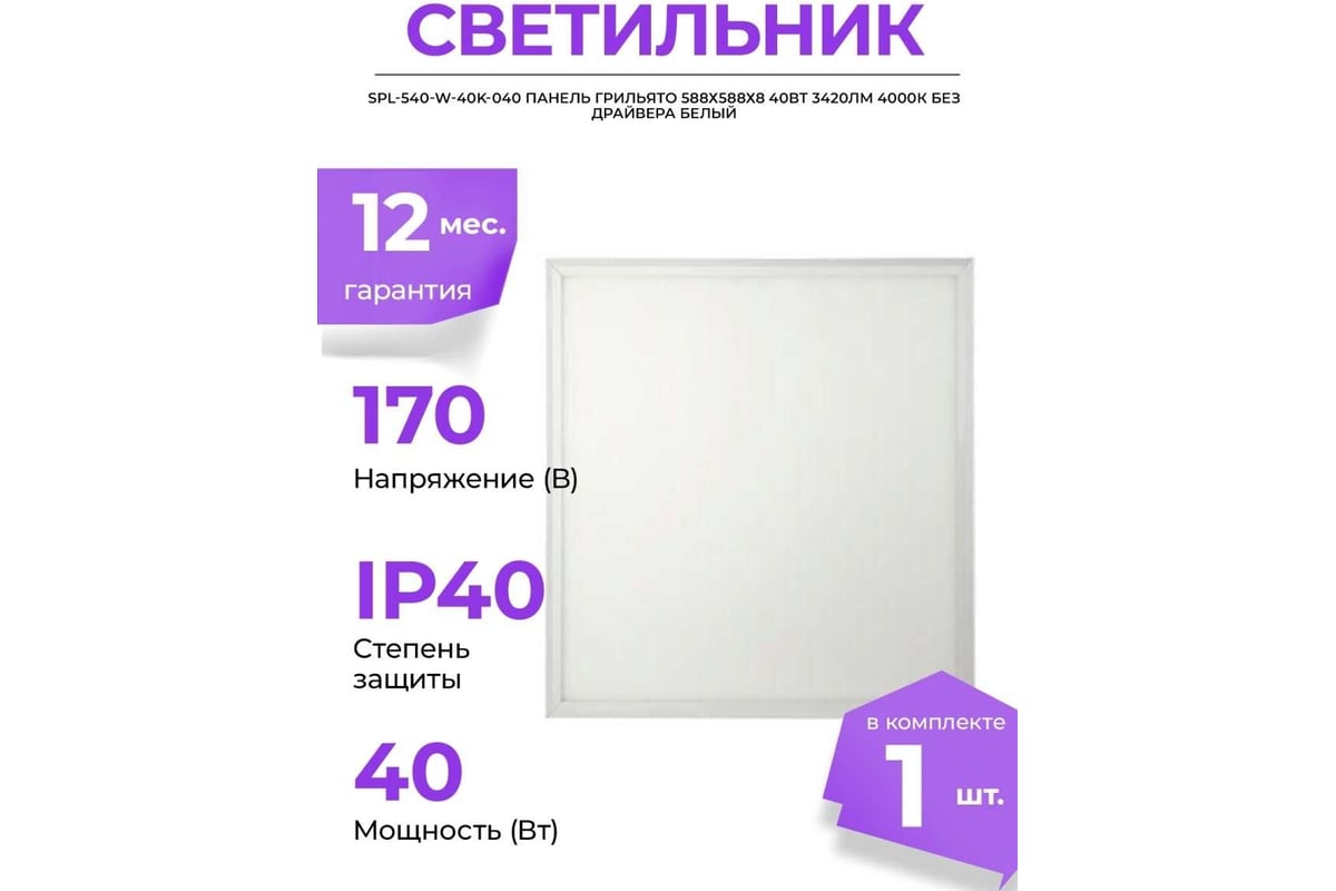 Светодиодная панель ЭРА SPL-540-W-40K-040 грильято 40Вт 4000К 3420Лм IP40  588x588x8, белая без драйвер Б0048920 - выгодная цена, отзывы,  характеристики, фото - купить в Москве и РФ