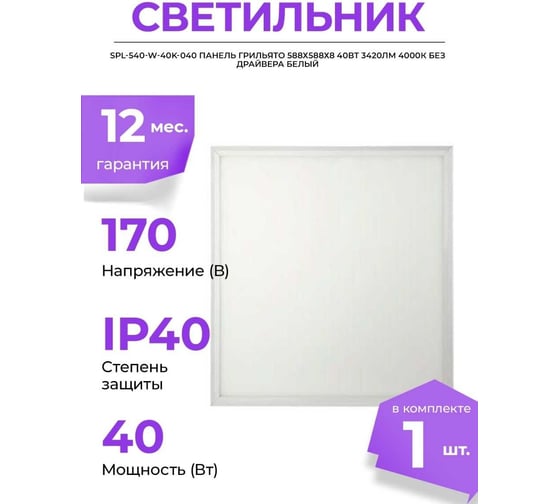 Светодиодная панель ЭРА SPL-540-W-40K-040 грильято 40Вт 4000К 3420Лм IP40 588x588x8, белая без драйвер Б0048920