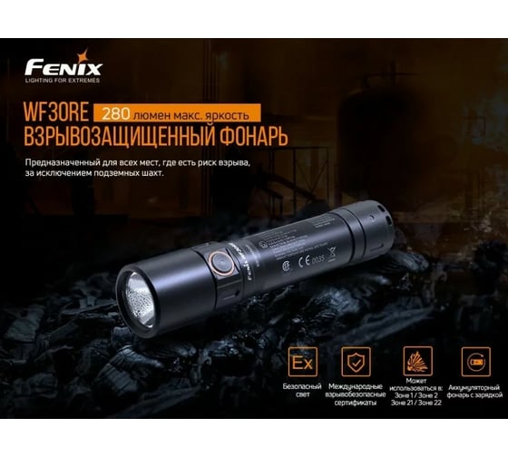 Фонарь Fenix wf30re