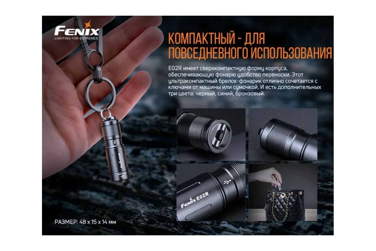 Фонарь Fenix E02R черный e02rbk - выгодная цена, отзывы, характеристики,  фото - купить в Москве и РФ