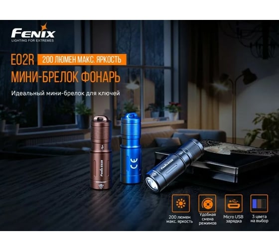 Фонарь Fenix E02R коричневый e02rbr