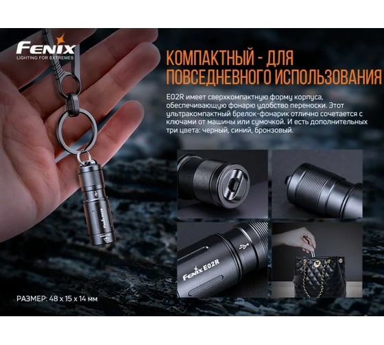 Фонарь Fenix E02R коричневый e02rbr