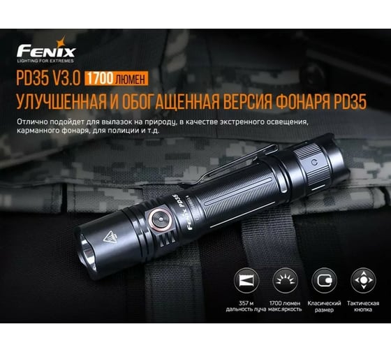 Фонарь Fenix PD35 V3.0 pd35v30