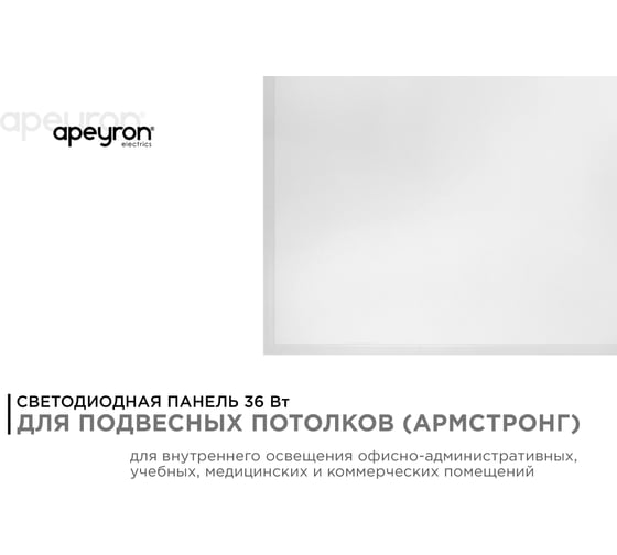 Светодиодная панель Apeyron 36Вт, 2800Лм, 4000К, 595х595х35 мм 42-005