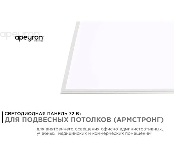 Светодиодная панель Apeyron 72Вт, 5500Лм, 6500К, 595х1195х9мм. 42-008