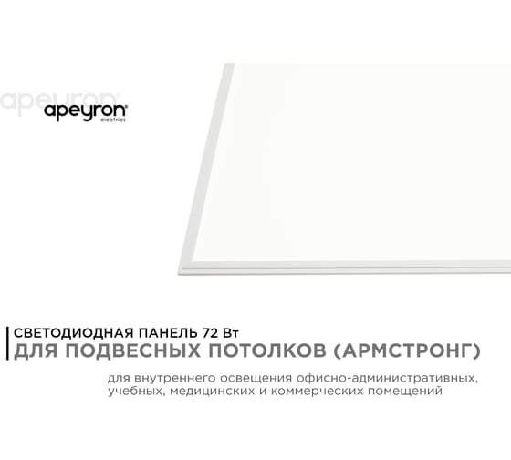 Светодиодная панель Apeyron 72Вт, 5500Лм, 4000К, 595х1195х9мм. 42-007