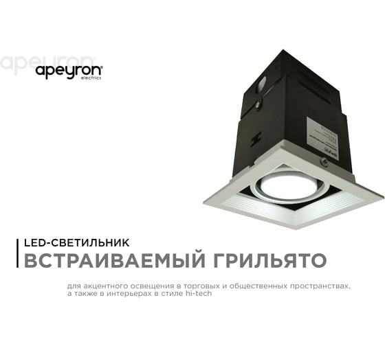 Светодиодный встраиваемый светильник Apeyron Грильято, 7Вт, 500Лм, 6500К, 120х120х140мм. 42-012