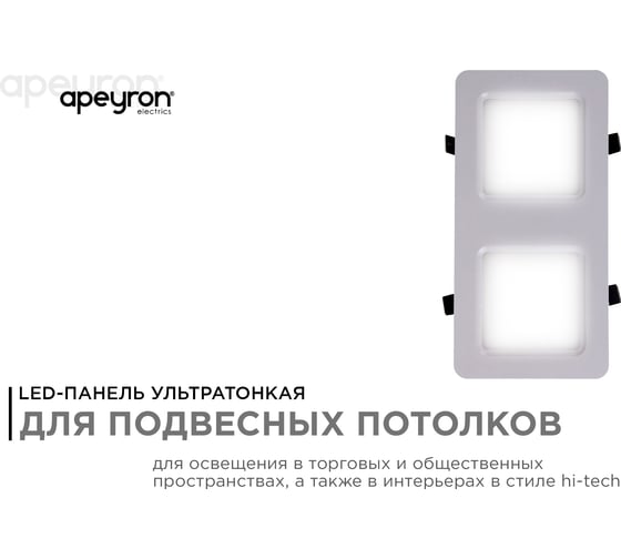 Светодиодный встраиваемый светильник Apeyron Грильято, 24Вт, 2400Лм, 4000К, 150х300х27мм. 42-017