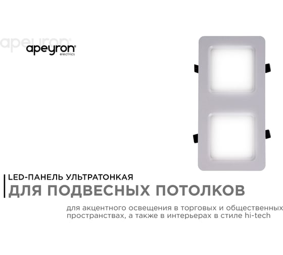Светодиодный встраиваемый светильник Apeyron Грильято, 12Вт, 1200Лм, 4000К, 100х200х27мм. 42-013
