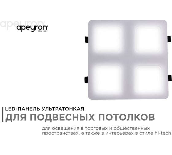 Светодиодный встраиваемый светильник Apeyron Грильято, 36Вт, 3600Лм, 4000К, 240х240х27мм. 42-021
