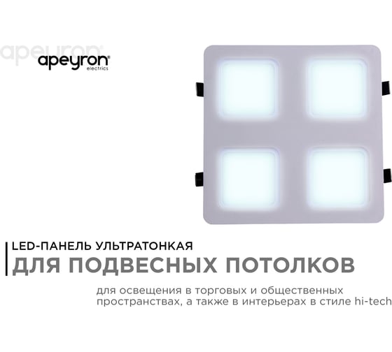 Светодиодный встраиваемый светильник Apeyron Грильято, 48Вт, 4800Лм, 6500К, 300х300х27мм. 42-024