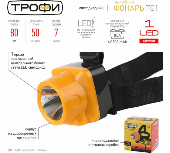 Светодиодный налобный аккумуляторный фонарь Трофи TG1 яркий, 4V0.5Ah, 1xLED, ЗУ 220V, Б0053033