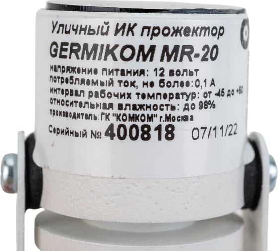Миниатюрный ИК-прожектор GERMIKOM MR-20 101255