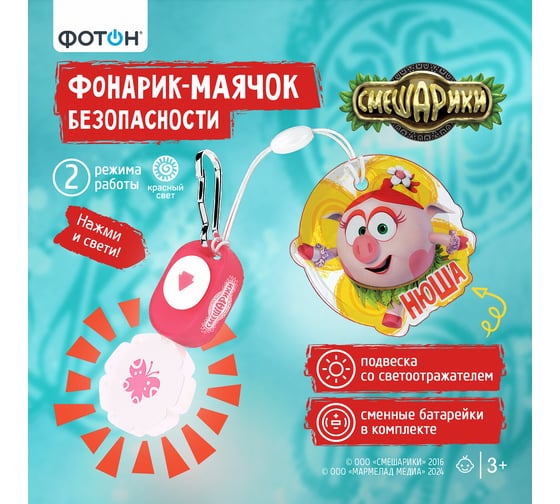 Фонарик-маячок безопасности ФОТОН со светоотражателем 23141