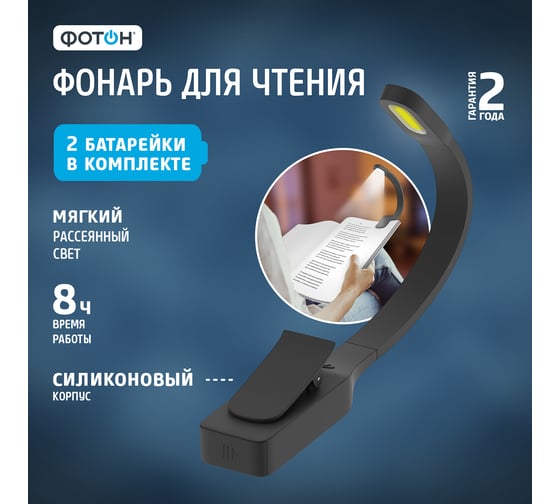 Светодиодный фонарь для чтения ФОТОН BL-200 черный 24611