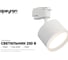 Светильник трековый Apeyron 1-фазный под Led лампу, GX53, max 15Вт, IP20, белый, алюм.+ акрил, без 16-89 2