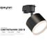 Светильник трековый Apeyron 1-фазный под Led лампу, GX53, max 15Вт, IP20, черный, алюм. + акрил, бе 16-90 2