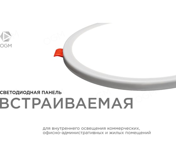 Светодиодная круглая встраиваемая панель OGM с регулировкой, 8Вт, 750Лм, ДБ, 115х24мм. LP-05